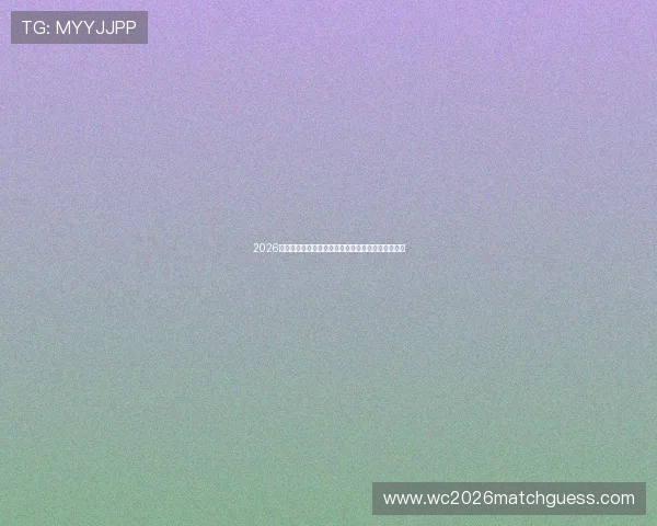 2026年世界杯伊朗对新西兰比赛阵容分析与关键球员介绍