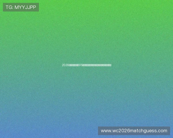 2026年世界杯土耳其VS巴拉圭比赛当天的气温、湿度和降雨情况介绍